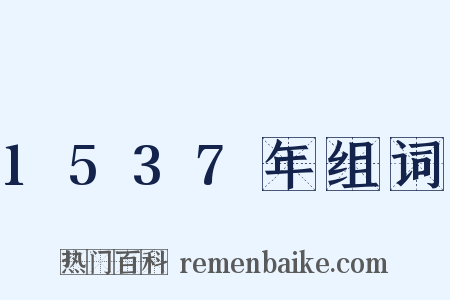 1537年组词是什么意思的图片